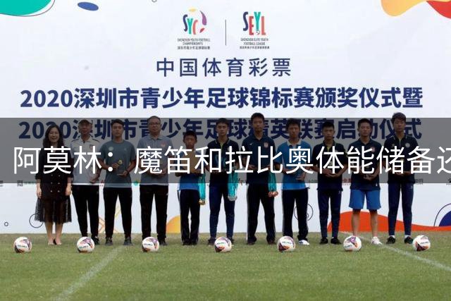 阿莫林：魔笛和拉比奥体能储备还比较少，但他们大概率会上场